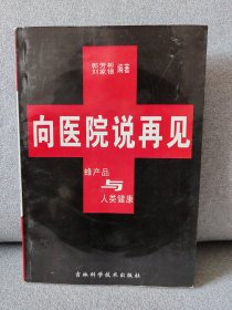 向医院说再见:蜂产品与人类健康