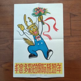 8开宣传页：1988年，北京国际旅游年，卡通龙