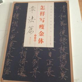 怎样写瘦金体·章法篇（大字版）