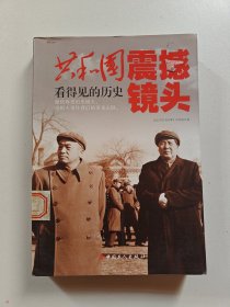 共和国震撼镜头：看得见的历史