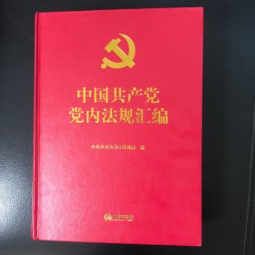 中国共产党党内法规汇编