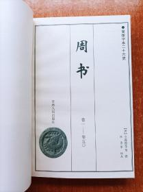 周书  足本横排简体字本二十六史 二十四史