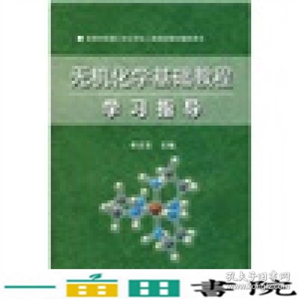 高等学校理工科化学化工类规划教材辅导用书：无机化学基础教程学习指导