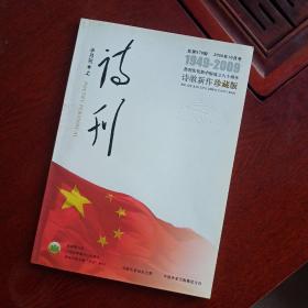 诗刊（2009年10期）半月刊上，1949----2009热烈庆祝新中国成立六十周年诗歌新作珍藏版】