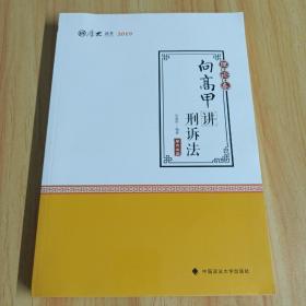 2019司法考试国家法律职业资格考试厚大讲义. 理论卷. 向高甲讲刑诉法