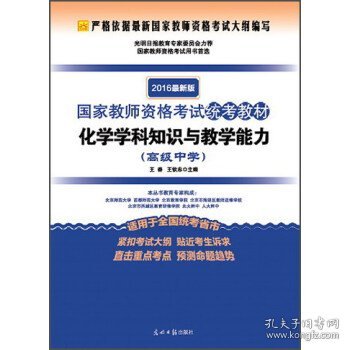 2016最新版 国家教师资格考试统考教材：化学学科知识与教学能力（高级中学）