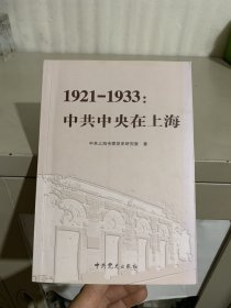 1921-1933：中共中央在上海