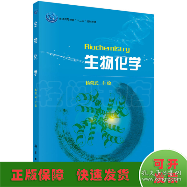 普通高等教育“十一五”规划教材：生物化学