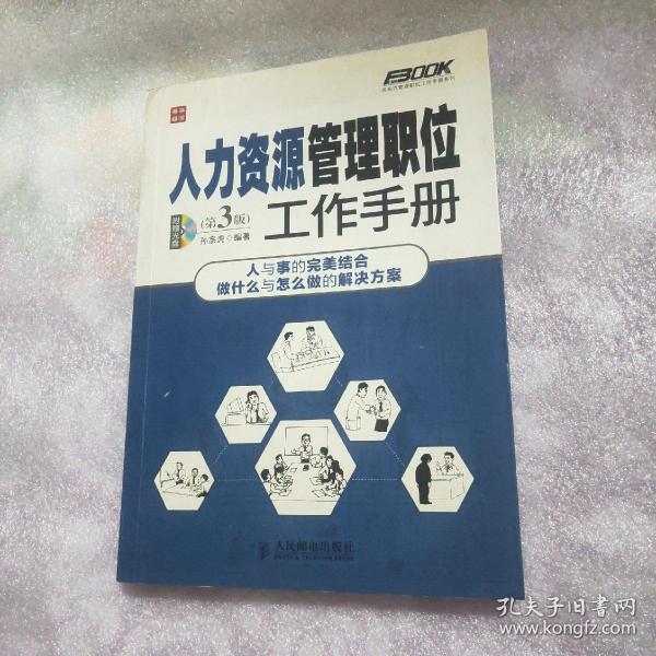 弗布克管理职位工作手册系列：人力资源管理职位工作手册（第3版）