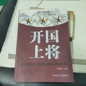 开国将帅 上册