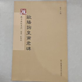 砚台金帖系列.欧阳询黄埔君碑/书法碑帖系列