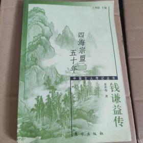 四海宗盟五十年(钱谦益传)/中国文人传记丛书