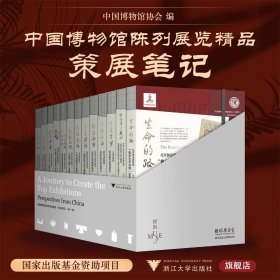 【官方正版全新】中国博物馆陈列展览精品策展笔记系列浙江大学出版社