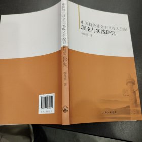 中国特色社会主义收入分配理论与实践研究