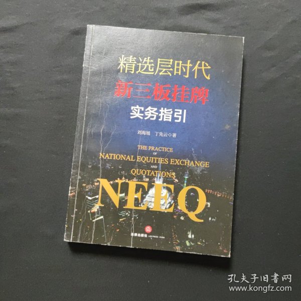 精选层时代新三板挂牌实务指引