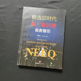 精选层时代新三板挂牌实务指引