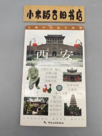 大雅中国旅游行图鉴：西安