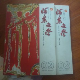 河东文学2021年第2.3期