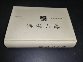 楷书字典（精装）