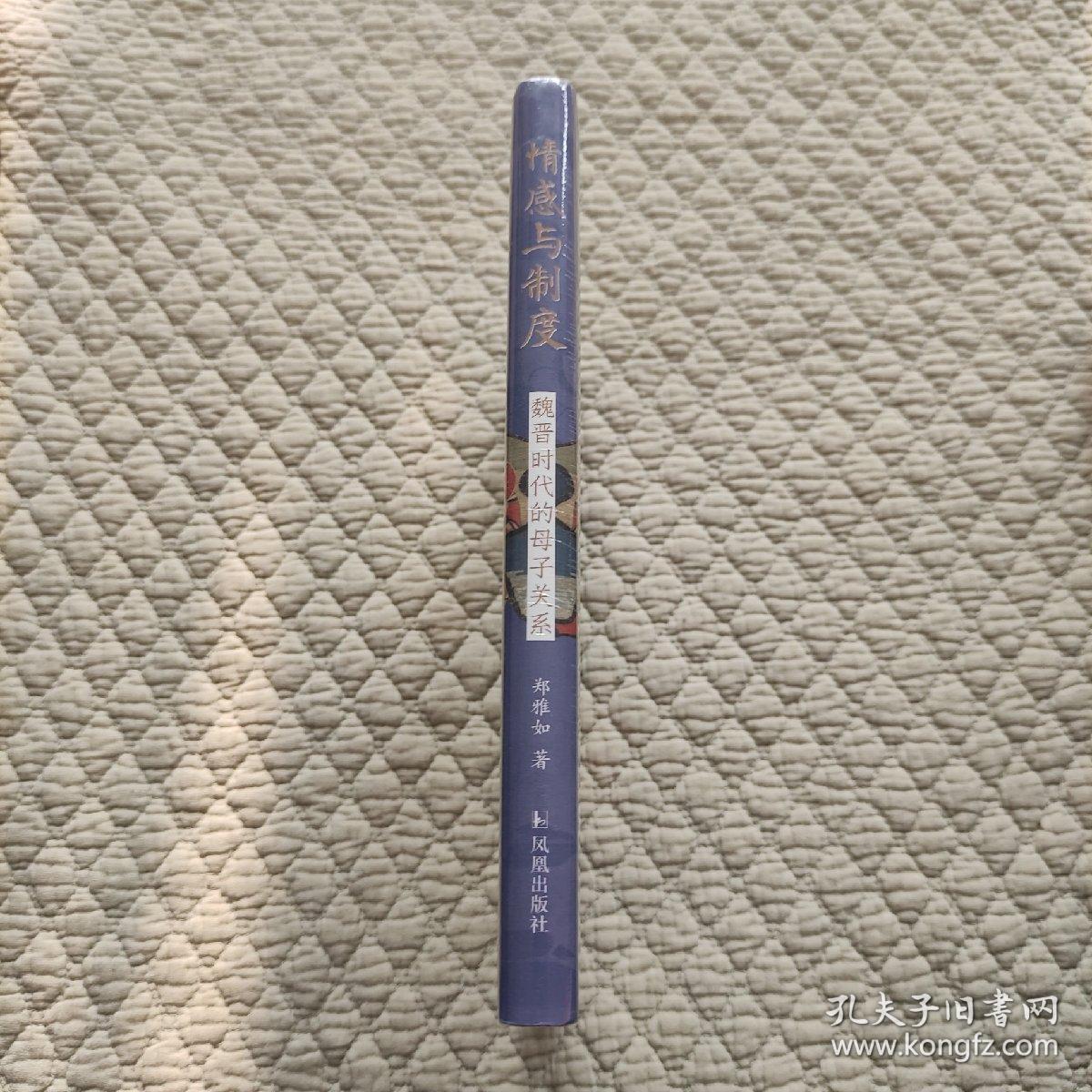 情感与制度：魏晋时代的母子关系