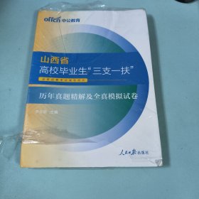 山西三支一扶考试中公2020山西省高校毕业生“三支一扶”选拔招募考试辅导用书历年真题精解及全真模拟试卷