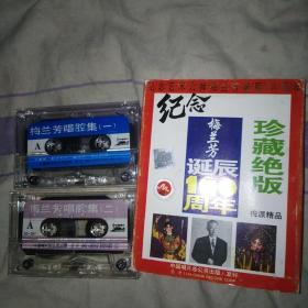 京剧磁带 纪念梅兰芳诞辰100周年两盘一套 正常播放