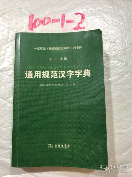 通用规范汉字字典