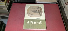 西湖文艺丛书 西湖游记选