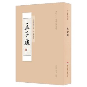 孟子通（历代文史要籍注释选刊）