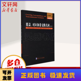 覆盖、对应和非交换几何