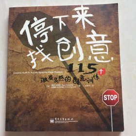 停下来，找创意：115个激发灵感的创意训练（全彩）