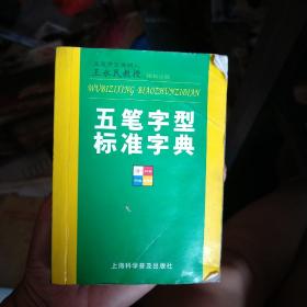 五笔字型标准字典