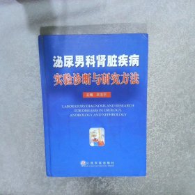 泌尿男科肾脏疾病实验诊断与研究方法