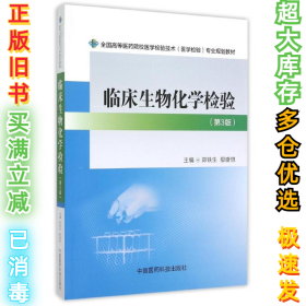 临床生物化学检验（第3版）/全国高等医药院校医学检验技术（医学检验）专业规划教材