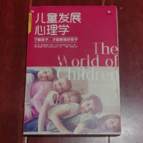 (心理通识)儿童发展心理学:了解孩子才能教育好孩子 带防伪贴保正版 2020年一版一印（外封边角稍微瑕疵 无划迹 品相看图自鉴）