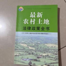 最新农村土地法律政策全书