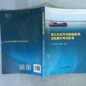 珠江水系内河船舶船员实际操作考试标准