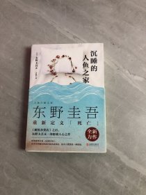 沉睡的人鱼之家