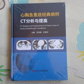 心胸急重症经典病例CT分析与提高，没开封{A2735}