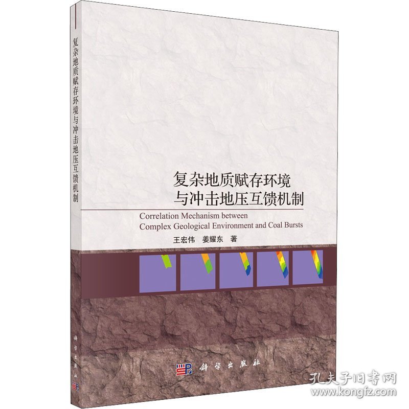 复杂地质赋存环境与冲击地压互馈机制王宏伟,姜耀东科学出版社