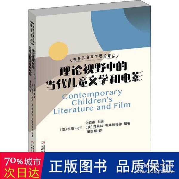 世界儿童文学理论译丛——理论视野中的当代儿童文学和电影