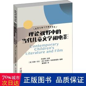 世界儿童文学理论译丛——理论视野中的当代儿童文学和电影