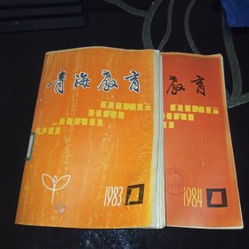 青海教育1983年1~6期，1984年1~6期共12本，合订本。