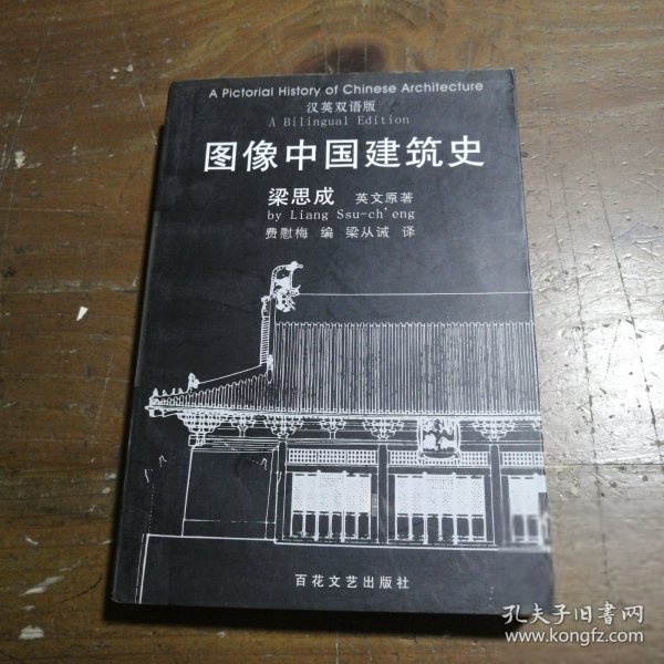 图像中国建筑史：汉英双语版