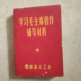 学习毛主席著作辅导材料