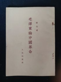 论中国革命