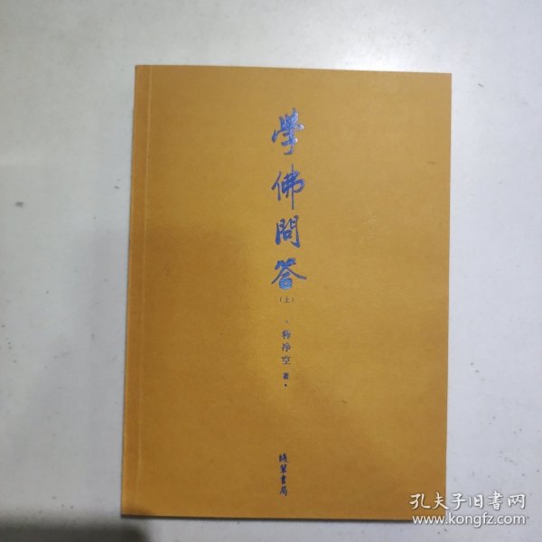 学佛问答（全二册）