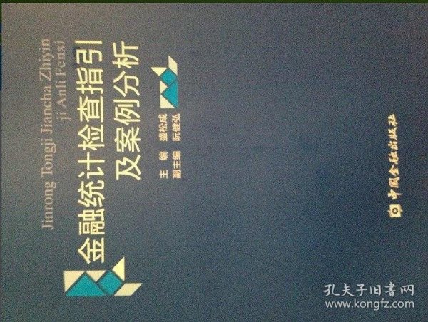 金融统计检查指引及案例分析