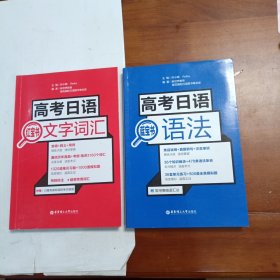 蓝宝书高考日语语法，红宝书高考日语文字词汇。