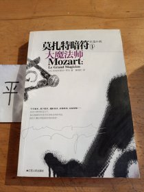 莫扎特暗符1：大魔法师